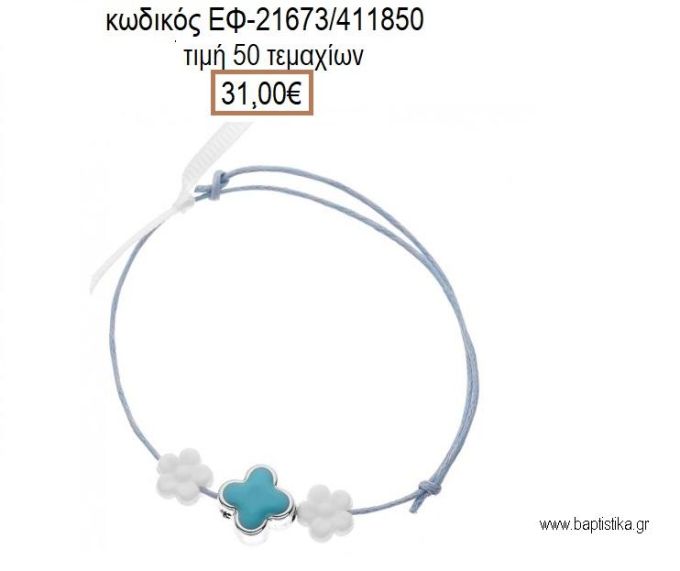 ΜΑΡΤΥΡΙΚΟ ΒΑΠΤΙΣΗΣ ΒΡΑΧΙΟΛΙ ΧΡΩΜΑ ΛΕΥΚΟ ΣΤΑΥΡΟ ΣΜΑΛΤΟ ΣΙΕΛ ΚΑΙ ΜΑΡΓΑΡΙΤΕΣ ΛΕΥΚΕΣ ΕΦ-21673/411850 31.00€!!!
