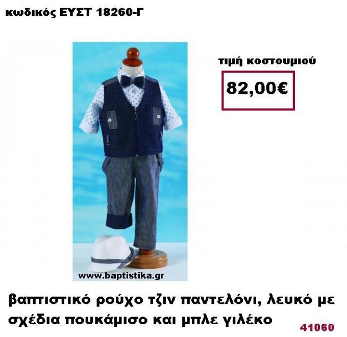 ΒΑΠΤΙΣΤΙΚΟ ΡΟΥΧΟ ΤΖΙΝ ΠΑΝΤΕΛΟΝΙ, ΛΕΥΚΟ ΜΕ ΣΧΕΔΙΑ ΠΟΥΚΑΜΙΣΟ ΚΑΙ ΜΠΛΕ ΓΙΛΕΚΟ ΕΥΣΤ-18260-Γ