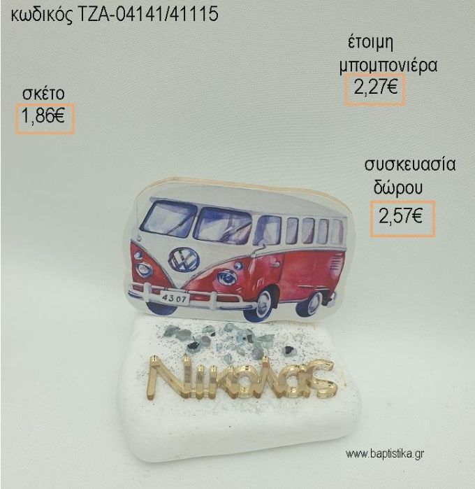 ΚΑΡΑΒΑΝ CARAVAN ΜΕ ΟΝΟΜΑ PLEXIGLASS ΣΕ ΒΟΤΣΑΛΟ για μπομπονιέρες - δώρα πάρτυ - εορτών  - γούρια - φτιάξτο μόνος σου ΤΖΑ-04141/41115 1.86€!!!