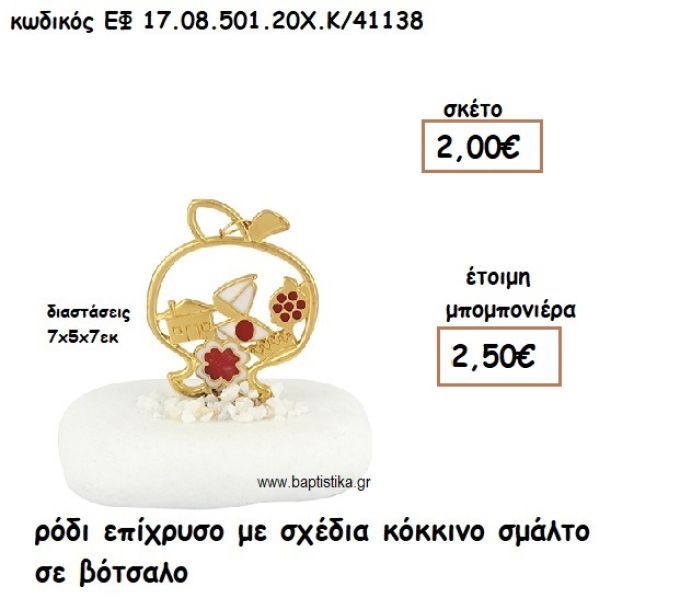 ΡΟΔΙ ΕΠΙΧΡΥΣΟ ΜΕ ΣΧΕΔΙΑ ΚΟΚΚΙΝΟ ΣΜΑΛΤΟ ΣΕ ΒΟΤΣΑΛΟ ΓΙΑ ΜΠΟΜΠΟΝΙΕΡΕΣ ΓΑΜΟΥ ΕΦ 0850120/41138