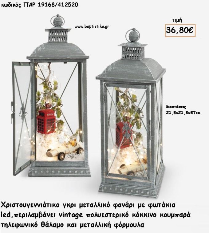 ΦΑΝΑΡΙ ΓΚΡΙ ΜΕΤΑΛΛΙΚΟ  - ΣΥΝΘΕΣΗ VINTAGE ΣΤΟ ΕΣΩΤΕΡΙΚΟ ΚΑΙ ΦΩΤΑΚΙΑ LED για γούρι - δώρο ΠΑΡ-19168/412520 36.80€!!!