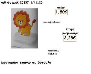 ΛΙΟΝΤΑΡΑΚΙ ΣΕ ΒΟΤΣΑΛΟ ΓΙΑ ΜΠΟΜΠΟΝΙΕΡΕΣ ΒΑΠΤΙΣΗΣ - ΔΩΡΑ ΕΟΡΤΩΝ - ΠΑΡΤΥ ΜΑΚ 20337/41125 2.23€!!!