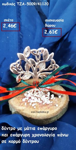 ΔΕΝΤΡΟ ΜΕ ΜΑΤΙΑ ΕΠΑΡΓΥΡΟ ΚΑΙ ΧΡΟΝΟΛΟΓΙΑ ΣΕ ΚΟΡΜΟ ΔΕΝΤΡΟΥ ΓΙΑ ΓΟΥΡΙ-ΔΩΡΟ ΤΖΑ-5009/41120