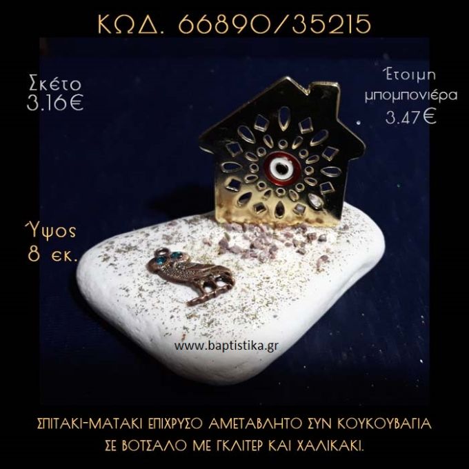 ΣΠΙΤΑΚΙ - ΜΑΤΑΚΙ ΜΕ ΣΜΑΛΤΟ ΚΑΙ ΚΟΥΚΟΥΒΑΓΙΑ ΣΕ ΒΟΤΣΑΛΟ ΜΕ ΓΚΛΙΤΕΡ ΜΠΟΜΠΟΝΙΕΡΑ - ΔΩΡΟ 66890/35215