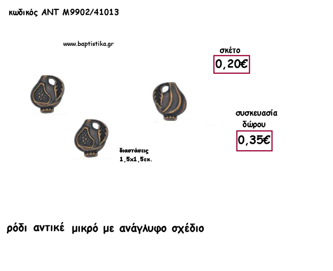 ΡΟΔΙ ΑΝΤΙΚΕ ΜΙΚΡΟ ΜΕ ΑΝΑΓΛΥΦΟ ΣΧΕΔΙΟ  για γούρι - δώρο ΑΝΤ-Μ9902/41013 0.35!!!!