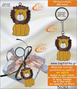 ΛΙΟΝΤΑΡΙ ΜΠΡΕΛΟΚ ΜΕΤΑΛΛΙΚΟ ΜΕ ΣΜΑΛΤΟ ΣΕ ΚΟΥΤΙ ΜΠΟΜΠΟΝΙΕΡΑ ΒΑΠΤΙΣΗΣ ΑΝ-46074