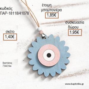 ΛΟΥΛΟΥΔΙ ΜΕ ΜΑΤΙ ΞΥΛΙΝΟ ΚΡΕΜΑΣΤΟ ΔΙΑΚΟΣΜΗΤΙΚΟ για μπομπονιέρες - δώρα πάρτυ - εορτών - γέννησης - γούρια - φτιάξτο μόνος σου ΠΑΡ-18118/41078 1.40€!!!