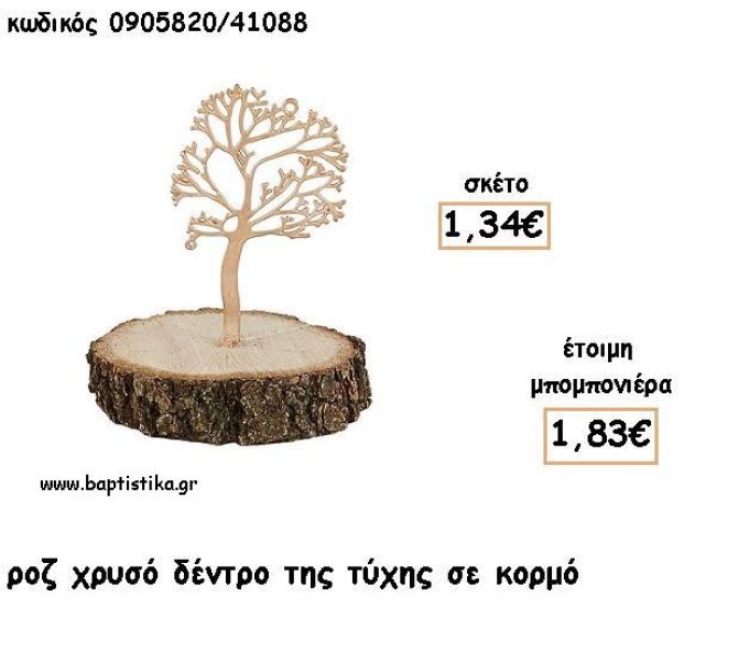 ΔΕΝΤΡΟ ΤΥΧΗΣ ΡΟΖ ΧΡΥΣΟ ΣΕ ΚΟΡΜΟ ΓΙΑ ΜΠΟΜΠΟΝΙΕΡΕΣ - ΔΩΡΑ ΕΦ 0905820/41088