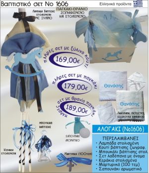 ΑΛΟΓΑΚΙ Βαπτιστικό σέτ-πακέτο σε ΠΑΓΚΑΚΙ ΘΡΑΝΙΟ ΝΟ-1606
