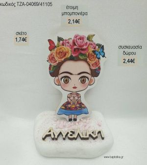 ΦΡΙΝΤΑ ΚΑΛΟ FRIDA KAHLO ΞΥΛΙΝΟ ΚΑΙ ΟΝΟΜΑ ΞΥΛΙΝΟ ΕΠΙΧΡΥΣΟ ΣΕ ΒΟΤΣΑΛΟ για μπομπονιέρες - δώρα πάρτυ - εορτών - γέννησης - γούρια - φτιάξτο μόνος σου ΤΖΑ-04069/41105 1.74€!!!