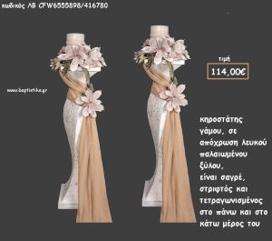 ΚΗΡΟΣΤΑΤΗΣ ΓΑΜΟΥ ΣΑΓΡΕ ΣΕ ΑΠΟΧΡΩΣΗ ΛΕΥΚΟ ΠΑΛΑΙΩΜΕΝΟ ΛΒ-CFW6555898/416780 114.00€!!!