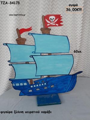 ΠΕΙΡΑΤΙΚΟ ΚΑΡΑΒΙ ΞΥΛΙΝΗ ΦΙΓΟΥΡΑ για αγορά ΤΖΑ-34173 36.00€!!!