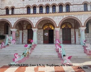 ΜΟΝΟΚΕΡΟΣ ΣΤΟΛΙΣΜΟΣ ΒΑΠΤΙΣΗΣ ΣΤΟΝ Ι.Ν ΑΓ.ΒΑΡΒΑΡΑΣ ΣΤΟ ΙΛΙΟΝ ΑΝ-904 150€