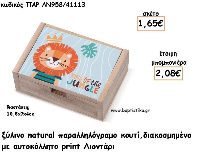ΛΙΟΝΤΑΡΙ ΞΥΛΙΝΟ ΚΟΥΤΙ ΜΕ ΑΥΤΟΚΟΛΛΗΤΟ ΓΙΑ ΜΠΟΜΠΟΝΙΕΡΕΣ ΒΑΠΤΙΣΗΣ - ΔΩΡΑ ΠΑΡΤΥ ΠΑΡ ΛΝ958/41113 2.08€!!!