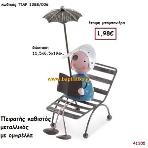 ΠΕΙΡΑΤΗΣ ΜΕΤΑΛΛΙΚΟΣ μπομπονιέρα Βάπτισης ΠΑΡ-1388006