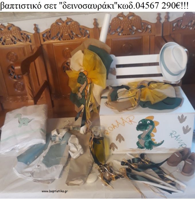 ΔΕΙΝΟΣΑΥΡΑΚΙ βαπτιστικό σετ με ΞΥΛΙΝΟ ΠΑΓΚΑΚΙ ΤΖΑ-04567 290€!!!