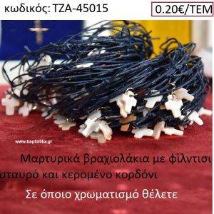 ΜΑΡΥΤΡΙΚΑ ΒΡΑΧΙΟΛΑΚΙΑ ΜΕ ΦΙΛΝΤΙΣΙ ΣΤΑΥΡΟ ΚΑΙ ΚΕΡΩΜΕΝΟ ΚΟΡΔΟΝΙ ΧΡΩΜΑ NAVY ΤΖΑ-45015