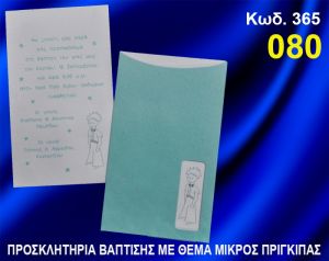 ΠΡΟΣΚΛΗΤΗΡΙΟ ΒΑΦΤΙΣΗΣ ΜΙΚΡΟΣ ΠΡΙΓΚΗΠΑΣ ΚΩΔ-365