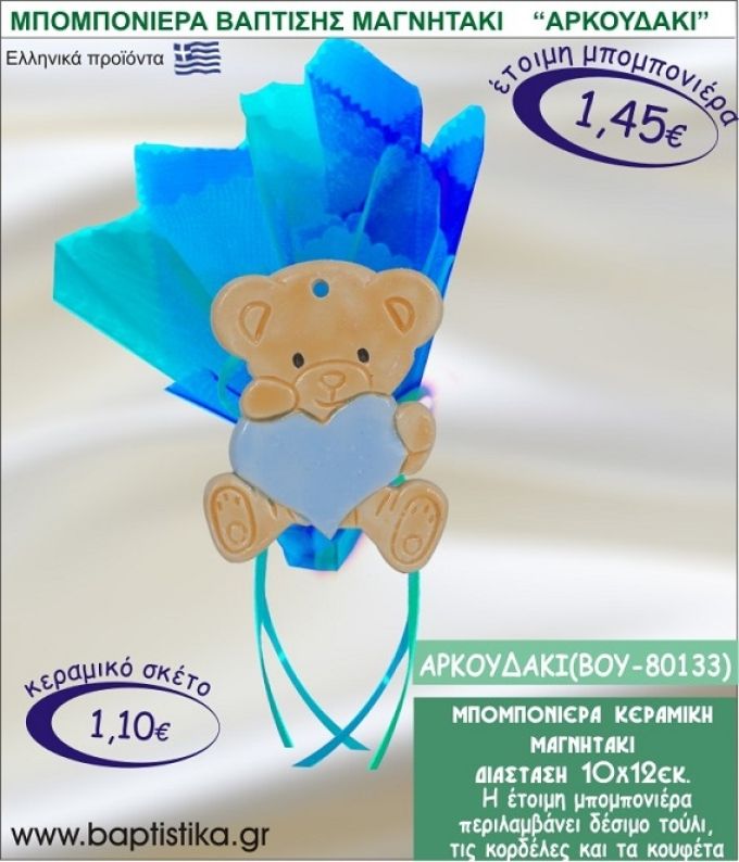 ΑΡΚΟΥΔΑΚΙ ΚΕΡΑΜΙΚΗ ΜΠΟΜΠΟΝΙΕΡΑ - ΜΑΓΝΗΤΑΚΙ ΒΟΥ-80133