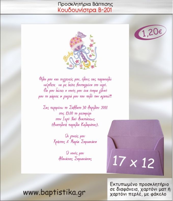 ΚΟΥΔΟΥΝΙΣΤΡΑ ΠΡΟΣΚΛΗΤΗΡΙΟ ΒΑΠΤΙΣΗΣ Β-201