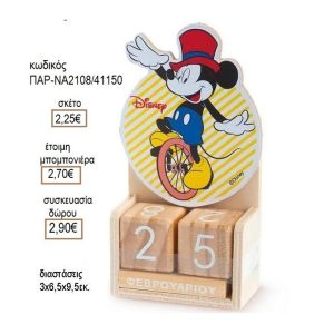 ΜΙΚΥ MICKEY CARNIVAL ΣΕ ΞΥΛΙΝΟ ΗΜΕΡΟΛΟΓΙΟ