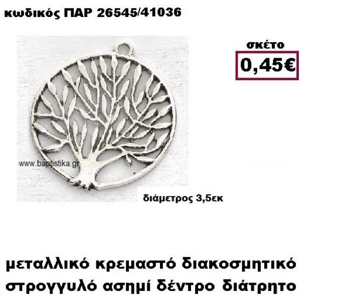 ΔΕΝΤΡΟ ΕΠΑΡΓΥΡΟ ΣΕ ΣΤΡΟΓΓΥΛΟ ΔΙΑΤΡΗΤΟ ΠΛΑΙΣΙΟ ACCESSORIES ΓΙΑ ΜΠΟΜΠΟΝΙΕΡΕΣ-ΔΩΡΑ ΠΑΡ-26545