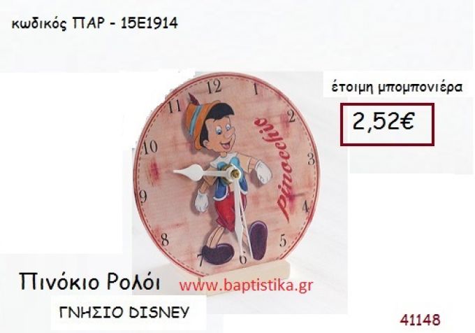 ΠΙΝΟΚΙΟ ρολόι γνήσιο disney μπομπονιέρα Βάπτισης ΠΑΡ-15Ε1914