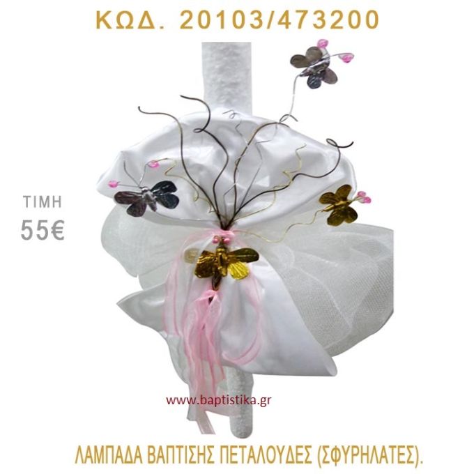 ΠΕΤΑΛΟΥΔΕΣ ΛΑΜΠΑΔΑ ΒΑΠΤΙΣΗΣ 20103/473200