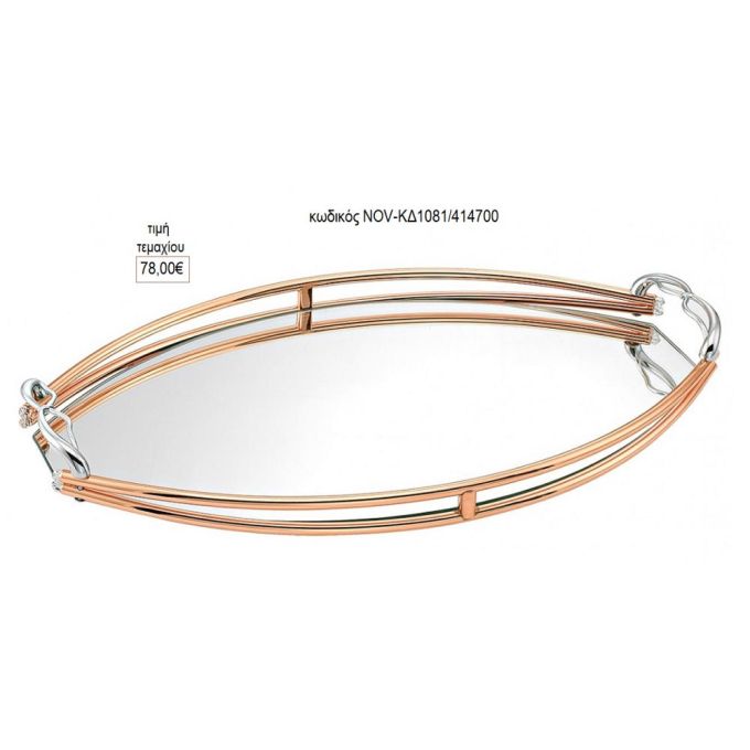 δίσκος γάμου οβάλ με καθρέπτη διπλό μέταλλο ροζ χρυσό nov-κδ1081/414700