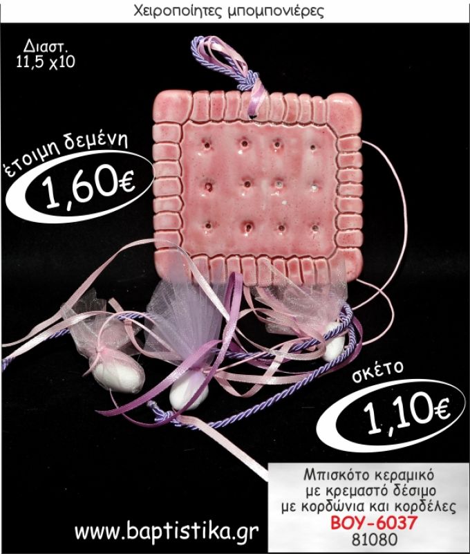 ΜΠΙΣΚΟΤΟ ΚΕΡΑΜΙΚΟ ΜΕ ΚΡΕΜΑΣΤΟ ΔΕΣΙΜΟ ΜΠΟΜΠΟΝΙΕΡΑ ΒΑΠΤΙΣΗΣ ΒΟΥ-6037