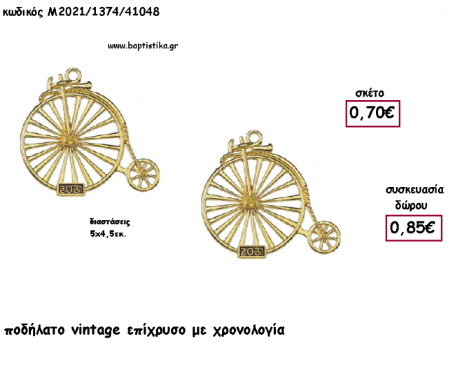 ΠΟΔΗΛΑΤΟ VINTAGE ΕΠΙΧΡΥΣΟ ΜΕΤΑΛΛΙΚΟ ΚΑΙ ΧΡΟΝΟΛΟΓΙΑ για γούρι - δώρο ΑΝΤ-Μ2021/1374/41048 0.85€!!!!