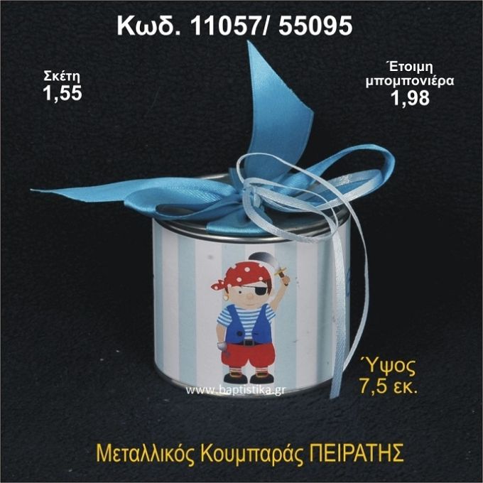 ΠΕΙΡΑΤΗΣ ΚΟΥΜΠΑΡΑΣ ΜΕΤΑΛΛΙΚΟΣ 11057/55095