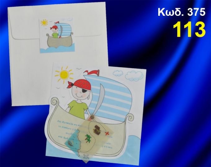 ΠΡΟΣΚΛΗΤΗΡΙΟ ΒΑΦΤΙΣΗΣ ΠΕΙΡΑΤΗΣ ΚΩΔ-375