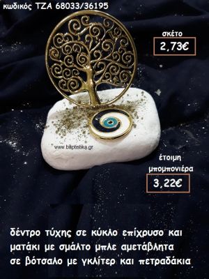 ΔΕΝΤΡΟ ΤΥΧΗΣ ΣΕ ΚΥΚΛΟ ΚΙΑ ΜΑΤΑΚΙ ΜΕ ΣΜΑΛΤΟ ΜΠΛΕ ΣΕ ΒΟΤΣΑΛΟ ΓΙΑ ΜΠΟΜΠΟΝΙΕΡΕΣ ΓΑΜΟΥ-ΒΑΠΤΙΣΗΣ ΤΖΑ 68033/36195