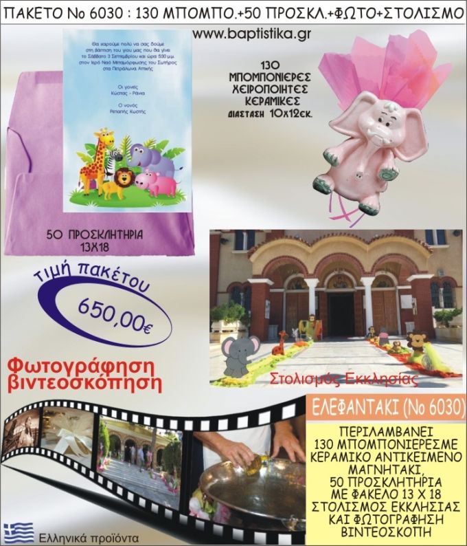 ΕΛΕΦΑΝΤΑΣ 650€ ΠΑΚΕΤΟ ΒΑΠΤΙΣΗΣ (130 ΜΠΟΜΠΟΝΙΕΡΕΣ,50 ΠΡΟΣΚΛΗΤΗΡΙΑ,ΣΤΟΛΙΣΜΟΣ ΕΚΚΛΗΣΙΑΣ,ΦΩΤΟΓΡΑΦΗΣΗ-ΒΙΝΤΕΟΣΚΟΠΗΣΗ) ΝΟ6030