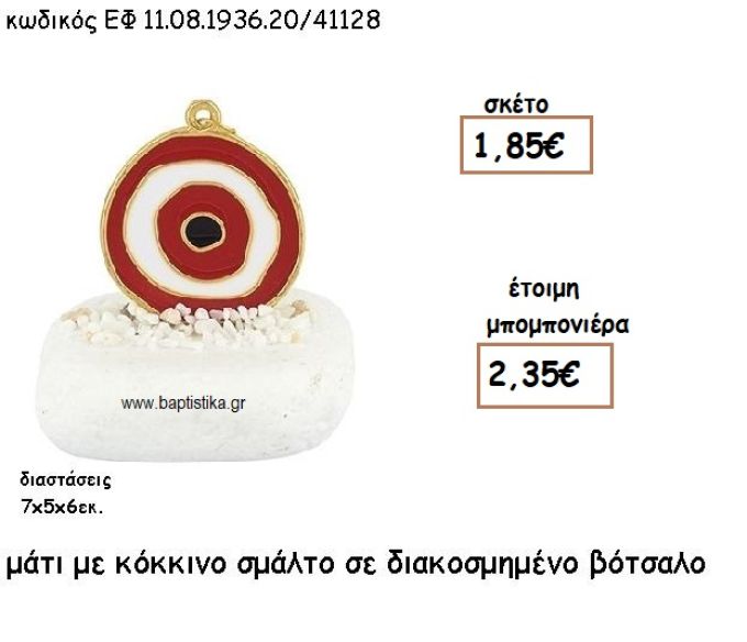 ΜΑΤΙ ΜΕ ΚΟΚΚΙΝΟ ΣΜΑΛΤΟ ΣΕ ΒΟΤΣΑΛΟ ΔΙΑΚΟΣΜΗΜΕΝΟ ΓΙΑ ΜΠΟΜΠΟΝΙΕΡΕΣ ΓΑΜΟΥ - ΒΑΠΤΙΣΗΣ ΕΦ 08193620/41128