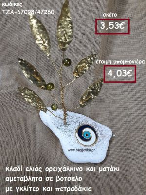 ΚΛΑΔΙ ΕΛΙΑΣ ΟΡΕΙΧΑΛΚΙΝΟ ΚΑΙ ΜΑΤΑΚΙ ΜΠΛΕ ΣΕ ΒΟΤΣΑΛΟ ΜΕ ΓΚΛΙΤΕΡ ΚΑΙ ΠΕΤΡΑΔΑΚΙΑ ΓΙΑ ΜΠΟΜΠΟΝΙΕΡΕΣ ΓΑΜΟΥ- ΒΑΠΤΙΣΗΣ ΤΖΑ-67098/47260