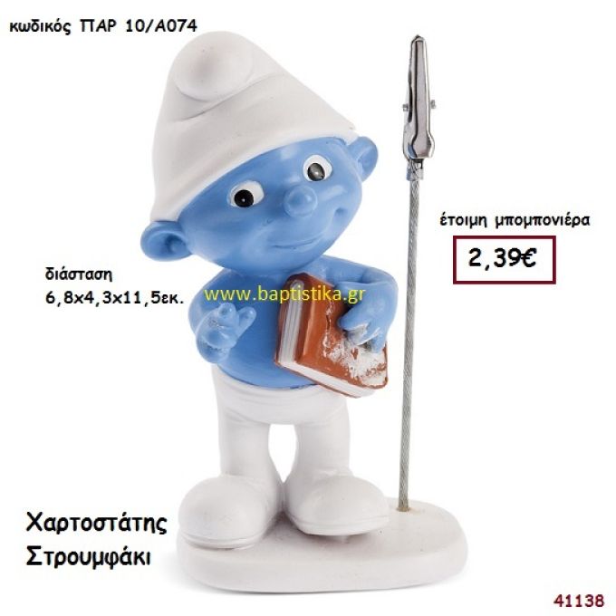 ΣΤΡΟΥΜΦΑΚΙ ΚΑΡΤΟΚΛΙΠ μπομπονιέρα Βάπτισης ΠΑΡ-10Α074