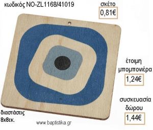 ΜΑΤΙ ΤΕΤΡΑΓΩΝΟ ΜΠΛΕ ΞΥΛΙΝΟ ΚΡΕΜΑΣΤΟ για μπομπονιέρες - δώρα πάρτυ - εορτών - γέννησης - γούρια - φτιάξτο μόνος σου ΝΟ-ZL1168Α/41019 0.81€!!!