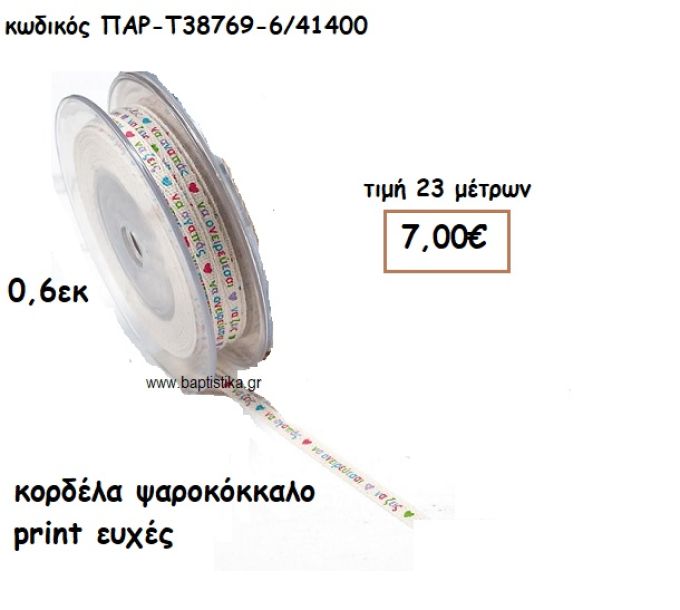 ΚΟΡΔΕΛΑ ΒΑΜΒΑΚΕΡΗ ΨΑΡΟΚΟΚΚΑΛΟ ΜΕ ΕΥΧΕΣ 0,6ΕΚ για μπομπονιέρες - αμπαλάζ ΠΑΡ-Τ38769-6/41400