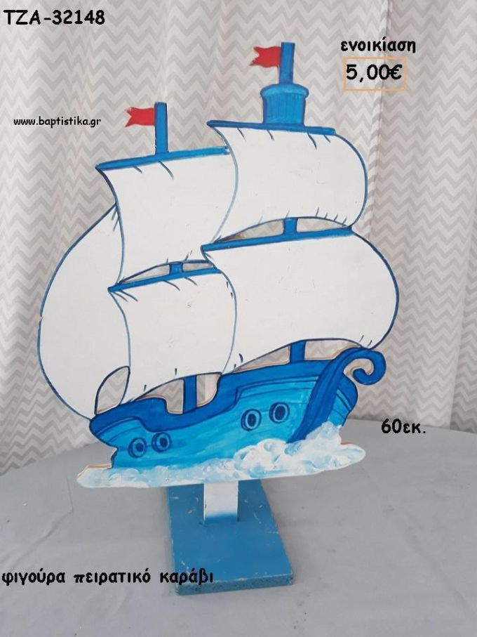 ΠΕΙΡΑΤΙΚΟ ΚΑΡΑΒΙ ΞΥΛΙΝΗ ΦΙΓΟΥΡΑ για ενοικίαση ΤΖΑ-32148 5.00€!!!