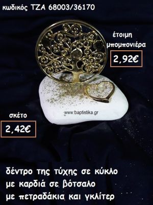 ΔΕΝΤΡΟ ΤΥΧΗΣ ΣΕ ΚΥΚΛΟ ΜΕ ΚΑΡΔΙΑ ΣΕ ΒΟΤΣΑΛΟ ΓΙΑ ΜΠΟΜΠΟΝΙΕΡΕΣ ΓΑΜΟΥ ΤΖΑ 68003/36170