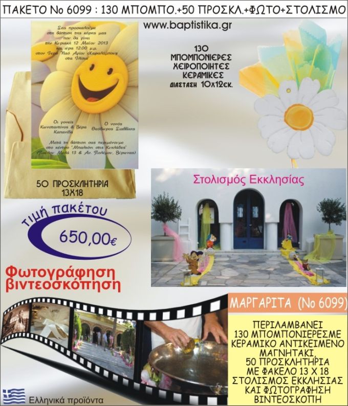 ΜΑΡΓΑΡΙΤΑ 650€ ΠΑΚΕΤΟ ΒΑΠΤΙΣΗΣ (130 ΜΠΟΜΠΟΝΙΕΡΕΣ,50 ΠΡΟΣΚΛΗΤΗΡΙΑ,ΣΤΟΛΙΣΜΟΣ ΕΚΚΛΗΣΙΑΣ,ΦΩΤΟΓΡΑΦΗΣΗ-ΒΙΝΤΕΟΣΚΟΠΗΣΗ) ΝΟ6099