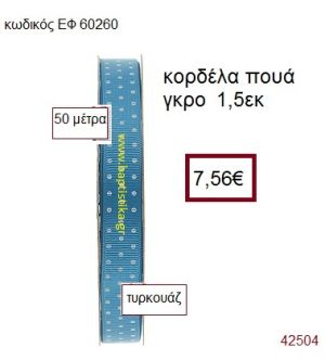 ΓΚΡΟ ΠΟΥΑ κορδέλα 50 μέτρων 1.5εκ. για μπομπονιέρα-αμπαλάζ ΕΦ-60260