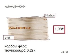 ΚΟΡΔΟΝΙ ΦΛΟΣ ΠΟΝΤΙΚΟΟΥΡΑ 50 μέτρων 0.2εκ. για γούρια-αμπαλάζ ΕΦ-60054