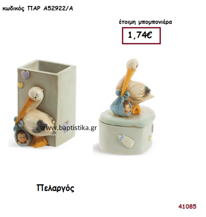 ΠΕΛΑΡΓΟΣ ΜΟΛΥΒΟΘΗΚΗ - ΚΟΥΤΑΚΙ μπομπονιέρα Βάπτισης ΠΑΡ-Α52922Α