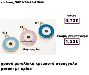 ΜΑΤΑΚΙ ΣΤΡΟΓΓΥΛΟ ΜΕ ΚΡΙΚΟ ΜΕΤΑΛΛΙΚΟ ΚΡΕΜΑΣΤΟ ΜΠΟΜΠΟΝΙΕΡΑ ΒΑΠΤΙΣΗΣ-ΓΑΜΟΥ ΠΑΡ-Κ04-25