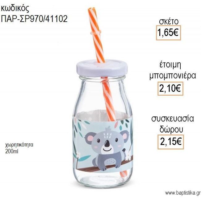 ΚΟΑΛΑ ΓΥΑΛΙΝΟ ΜΠΟΥΚΑΛΙ 200ML ΜΕ ΑΥΤΟΚΟΛΛΗΤΟ για μπομπονιέρες - δώρα πάρτυ - εορτών - γέννησης - γούρια - φτιάξτο μόνος σου ΠΑΡ-ΣΡ970/41102 1.65€!!!