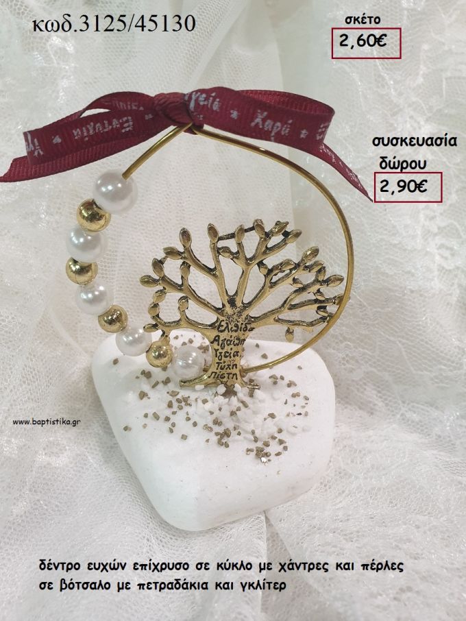 ΔΕΝΤΡΟ ΖΩΗΣ ΕΠΙΧΡΥΣΟ ΣΕ ΚΥΚΛΟ ΑΠΟ ΠΕΡΛΕΣ ΚΑΙ ΧΑΝΤΡΕΣ ΣΕ ΒΟΤΣΑΛΟ για γούρι - δώρο ΤΖΑ-3125/45130 2.90€!!!