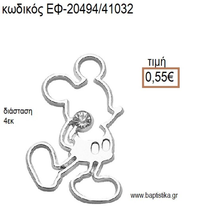 ΜΙΚΥ MICKEY ΕΠΑΡΓΥΡΟ ΜΕ ΣΤΡΑΣ accessories για μπομπονιέρες - δώρα ΕΦ-20494/41032 0.55€!!!